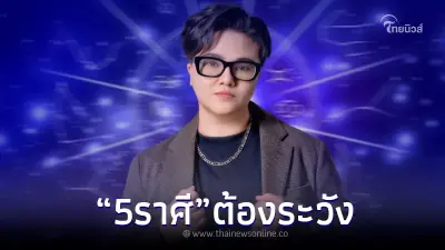 เตือน "5ราศี" ช่วงนี้ไม่ค่อยดี ระวังมีปากเสียง ทั้งคนรัก และ ครอบครัว
