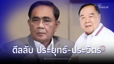 "ลุงตู่"เปิดใจความสัมพันธ์ "ลุงป้อม" ดีลลับ ประยุทธ์-ประวิตร สู้เลือกตั้ง "ลุงตู่"เปิดใจความสัมพันธ์ "ลุงป้อม" ดีลลับ ประยุทธ์-ประวิตร สู้เลือกตั้ง