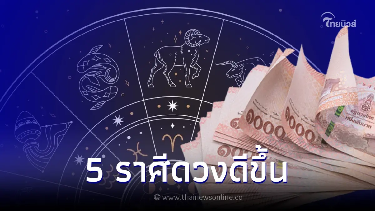 สุดปัง 5 ราศี ดวงจะดีขึ้น ปลดหนี้สินได้สมใจ สุดปัง 5 ราศี ดวงจะดีขึ้น ปลดหนี้สินได้สมใจ