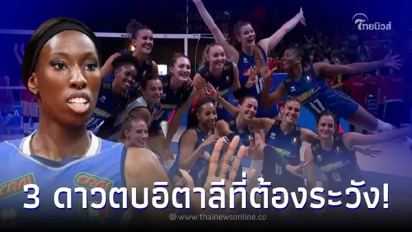 เปิดวาร์ป 3 ดาวตบอิตาลีที่สาวไทยต้องระวัง แม้จะไม่มี "เปาลา อีโกนู" เปิดวาร์ป 3 ดาวตบอิตาลีที่สาวไทยต้องระวัง แม้จะไม่มี "เปาลา อีโกนู"