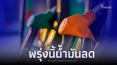 ข่าวดี!พรุ่งนี้ราคาน้ำมันปรับราคาลง กลุ่ม เบนซิน เเละ แก๊สโซฮอล์