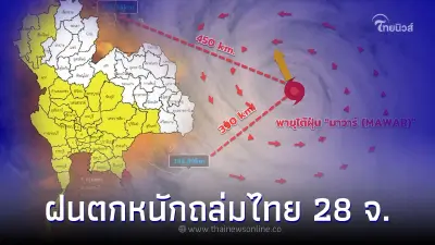 อัพเดตล่าสุด "พายุไต้ฝุ่นมาวาร์" กรมอุตุฯ ประกาศด่วน "ฝนตกหนักถึงหนักมาก" อัพเดตล่าสุด "พายุไต้ฝุ่นมาวาร์" กรมอุตุฯ ประกาศด่วน "ฝนตกหนักถึงหนักมาก"