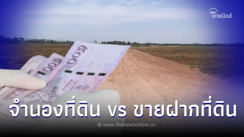 ข้อแตกต่าง จำนองที่ดิน vs ขายฝากที่ดิน ก่อนแปลงที่ดินเป็นเงิน ข้อแตกต่าง จำนองที่ดิน vs ขายฝากที่ดิน ก่อนแปลงที่ดินเป็นเงิน