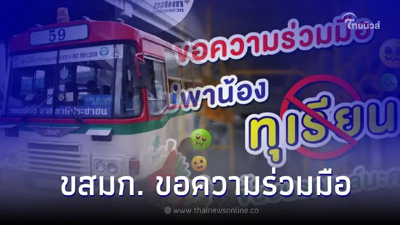 ขสมก. ขอความร่วมมือ ไม่นำ #ทุเรียน (แกะแล้ว) ขึ้นรถเมล์ ขสมก. ขอความร่วมมือ ไม่นำ #ทุเรียน (แกะแล้ว) ขึ้นรถเมล์