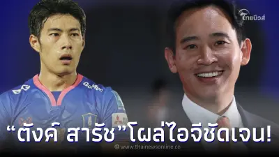 “ตังค์ สารัช” เคลื่อนไหวชัดเจน กลางไอจี “ทิม พิธา” ก่อนรู้ผลใครจะได้เป็นนายก