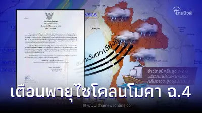 กรมอุตุฯ เตือน ฉ.4 อัปเดตเส้นทาง "พายุไซโคลนโมคา" ไทยเจอฝนตกหนัก