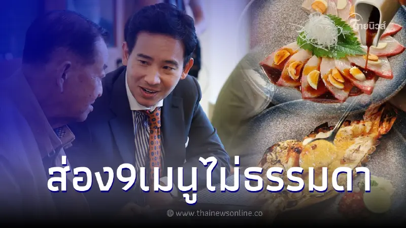 ส่องราคา 9 เมนู ก้าวไกล จัดขึ้นโต๊ะเลี้ยงพรรคร่วม แต่ละอย่างไม่ธรรมดา