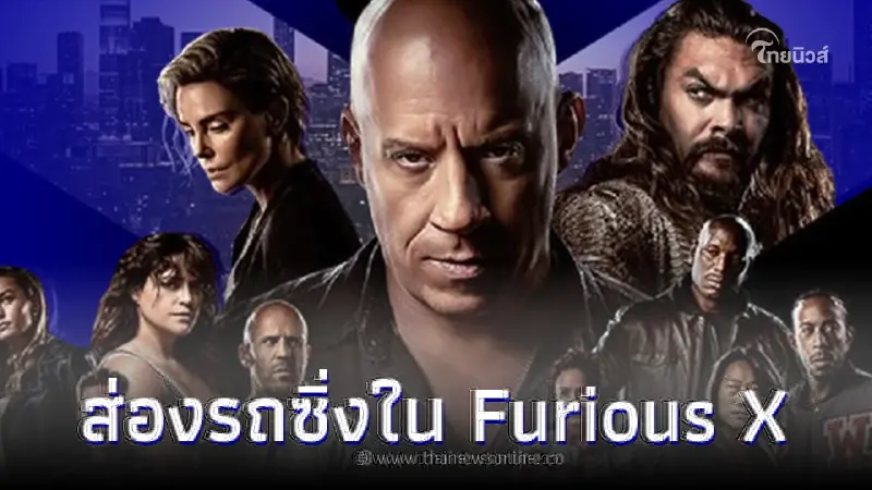 ส่องรถซิ่งในครอบครัว Fast & Furious X จะมีรุ่นไหนโดนใจคุณบ้าง ไปชมกันเลย