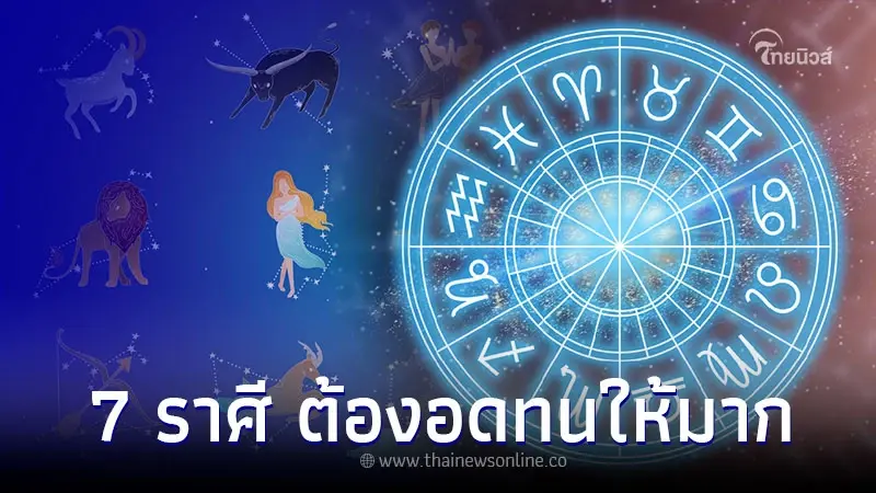 7 ราศี เดือนพฤษภาคม ต้องอดทนให้มากแล้วจะดีเอง 7 ราศี เดือนพฤษภาคม ต้องอดทนให้มากแล้วจะดีเอง