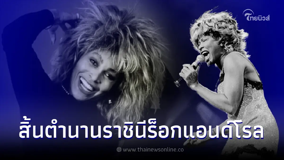 แฟนคลับเศร้า นักร้องดังเจ้าของฉายา "ราชินีร็อกแอนด์โรล" เสียชีวิตแล้ว แฟนคลับเศร้า นักร้องดังเจ้าของฉายา "ราชินีร็อกแอนด์โรล" เสียชีวิตแล้ว