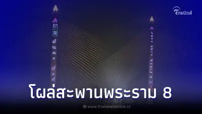 ดราม่า รวมไทยสร้างชาติ ขึ้นหาเสียงสะพานพระราม 8 ชาวเน็ตถามทำแบบนี้ได้หรือ ⁣
