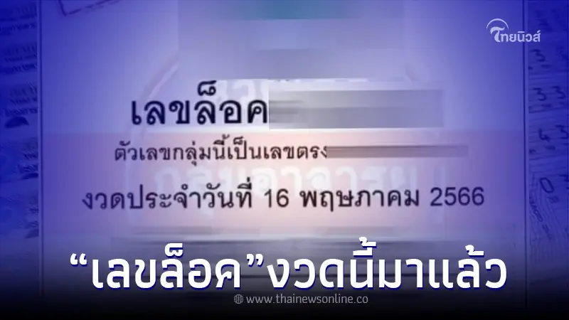 หลุดมาตามนัด เลขล็อควงใน งวดนี้ 16/5/66 สองตัว สามตัวตรง ๆ จัดให้ไวก่อนอั้น หลุดมาตามนัด เลขล็อควงใน งวดนี้ 16/5/66 สองตัว สามตัวตรง ๆ จัดให้ไวก่อนอั้น