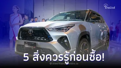 5 สิ่งควรรู้! เกี่ยวกับเจ้า Toyota Yaris CROSS 2023 ใหม่ 5 สิ่งควรรู้! เกี่ยวกับเจ้า Toyota Yaris CROSS 2023 ใหม่