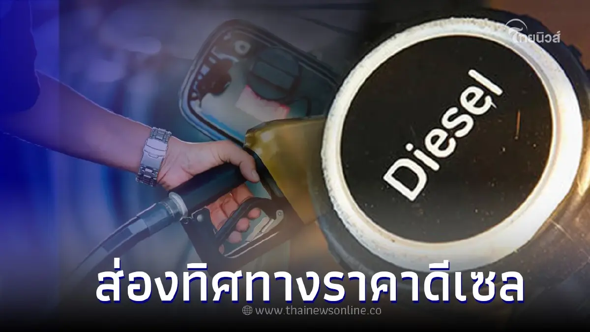ทิศทางน้ำมันราคา 'ดีเซล' มีโอกาส กลับไปขายลิตรละ 30 บาทมั๊ย ? ทิศทางน้ำมันราคา 'ดีเซล' มีโอกาส กลับไปขายลิตรละ 30 บาทมั๊ย ?