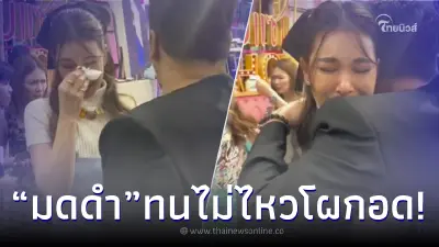 “โบว์ เบญจวรรณ” ปล่อยโฮโผกอด “มดดำ” หลัง “ก๊อต จิรายุ” บอกเลิกก่อนเข้ารายการ