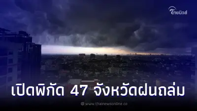สภาพอากาศวันนี้ กรมอุตุฯแจ้ง 47 จว. รับมือมรสุม ฝนฟ้าคะนอง ลมกระโชกแรง