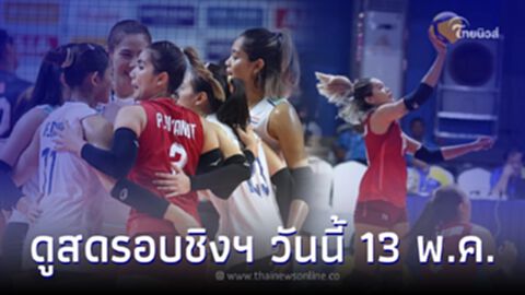 ดูสด วอลเลย์บอลหญิง ไทย - ฟิลิปปินส์ รอบรองชนะเลิศ ซีเกมส์ 2023 วันนี้ 13 พ.ค. 66