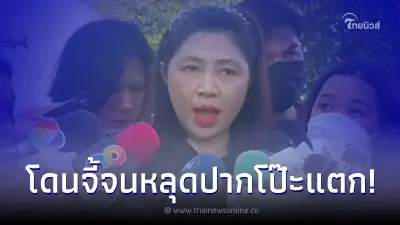 ทนายแอม ไซยาไนด์ โป๊ะแตก โดนจี้จนหลุดปาก ลูกความโกหก ถึงกับคุมสติไม่อยู่ ทนายแอม ไซยาไนด์ โป๊ะแตก โดนจี้จนหลุดปาก ลูกความโกหก ถึงกับคุมสติไม่อยู่
