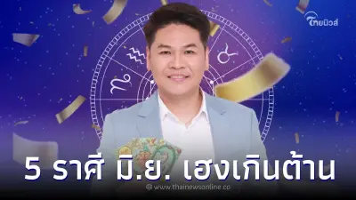 5 ราศีตัวตึง มิ.ย. เฮงเกินต้าน เงินเข้ารัว โชคใหญ่ถล่มล้มทั้งยืน