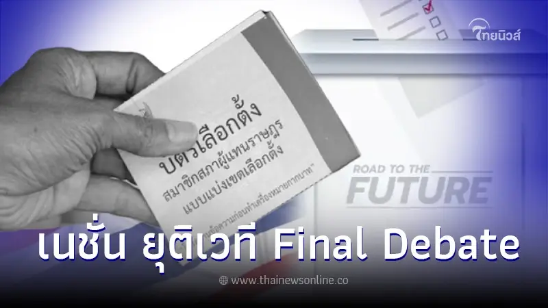 แถลงการณ์"เนชั่น" ยุติเวที "Final Debate" แคนดิเดตนายกรัฐมนตรี แถลงการณ์"เนชั่น" ยุติเวที "Final Debate" แคนดิเดตนายกรัฐมนตรี