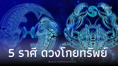 เตรียมตัวเลย  5 ราศี ดวงโกยทรัพย์ ผ่านเดือนนี้ไป มีเกณฑ์คล่องตัวมากขึ้น