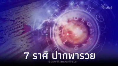 7 ราศี ปากพารวย เรียกเงินเรียกทอง พร้อมคำแนะนำ