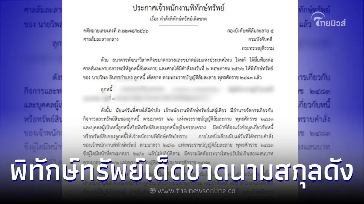 ราชกิจจาฯ ประกาศ ศาลสั่งพิทักษ์ทรัพย์เด็ดขาด บุคคลนามสกุลดัง ราชกิจจาฯ ประกาศ ศาลสั่งพิทักษ์ทรัพย์เด็ดขาด บุคคลนามสกุลดัง