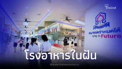 แห่แชร์ภาพ “โรงอาหารในฝัน” รร.โพธิสารพิทยากร สะอาด ทันสมัย เหมือนอยู่ในห้าง