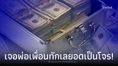 หนุ่มใหญ่เตรียมปล้นแบงก์ดัง แต่เจอพ่อเพื่อนทักคำเดียวกลายเป็นโจรกลับใจ