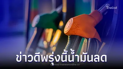 ข่าวดี! ราคาน้ำมันปรับราคาลง กลุ่มเบนซิน - แก๊สโซฮอล์ มีผลพรุ่งนี้