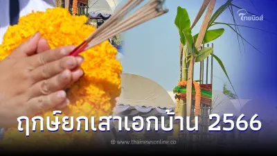 ฤกษ์ยกเสาเอกบ้าน 2566  เสริมสิริมงคลสร้างบ้านใหม่