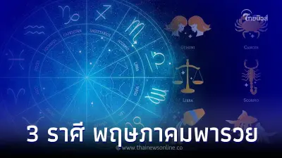 3 ราศี พฤษภาคมพารวย มีโชคลาภไม่ทันตั้งตัว 3 ราศี พฤษภาคมพารวย มีโชคลาภไม่ทันตั้งตัว