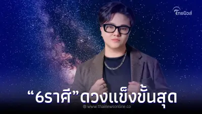 6 ราศี ดวงมาแรง ศัตรูแพ้ภัย สิ่งศักดิ์สิทธิ์คุ้มครอง