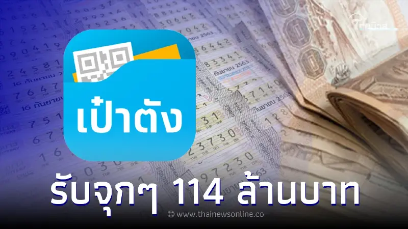 เฮงสุดๆ! คนถูกรางวัลที่ 1 จากแอปเป๋าตัง 19 ใบ รับจุกๆ 114 ล้านบาท