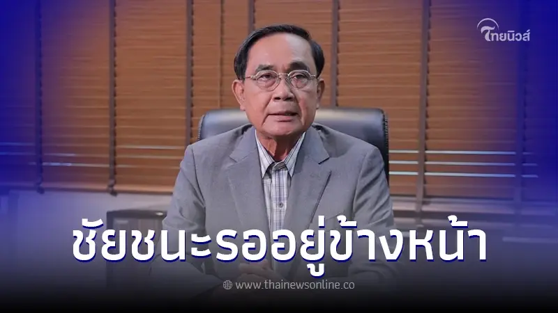 พล.อ.ประยุทธ์ ส่งกำลังใจให้ทุกคนที่ร่วมกันสู้ ชัยชนะจะรอเราอยู่ข้างหน้า