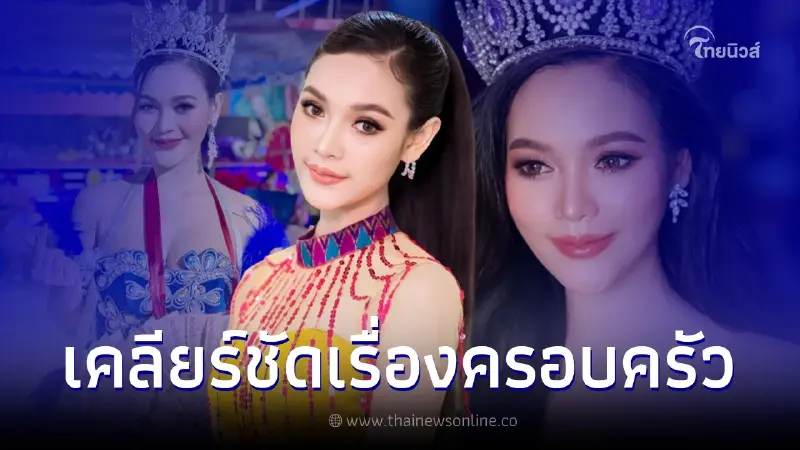 อ๋อมแอ๋ม นางเอกวง "สาวน้อยเพชรบ้านแพง" เคลียร์ปมซุกลูก ลั่นไม่เคยปกปิด