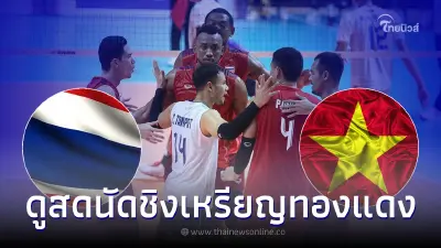 ดูวอลเลย์บอลสด ทีมชายไทย ชิงเหรียญทองแดง เวียดนาม ช่องถ่ายทอดสดวอลเลย์บอล
