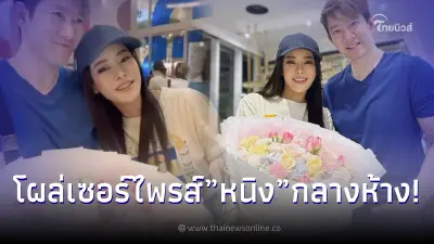 ไฮโซชาย อนันทวีป หอบดอกไม้ช่อโต โผล่เซอร์ไพรส์ หนิง ปณิตา กลางห้าง