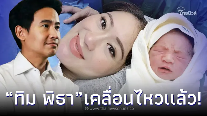 “ทิม พิธา” เคลื่อนไหวเเล้ว หลัง “อุ๊งอิ๊ง แพทองธาร” คลอดหลานชาย ตระกูลชินวัตร “ทิม พิธา” เคลื่อนไหวเเล้ว หลัง “อุ๊งอิ๊ง แพทองธาร” คลอดหลานชาย ตระกูลชินวัตร