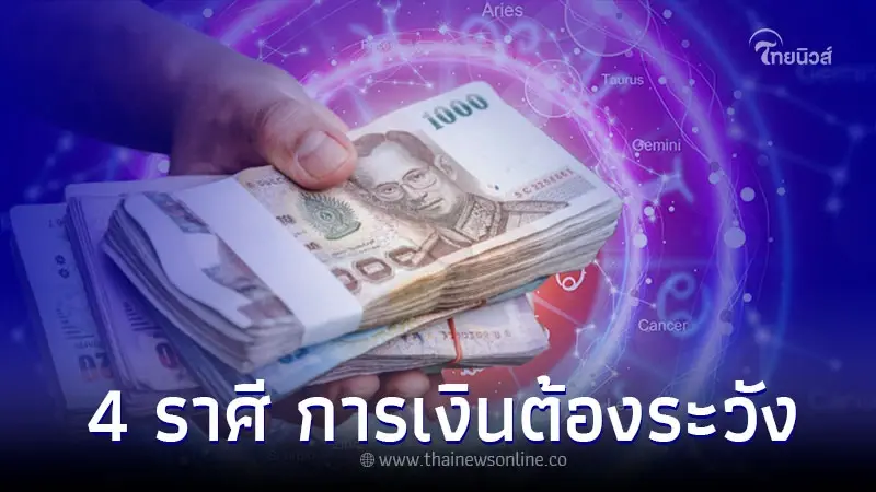 4 ราศี ดวงการงานดี แต่การเงินต้องระวัง 4 ราศี ดวงการงานดี แต่การเงินต้องระวัง