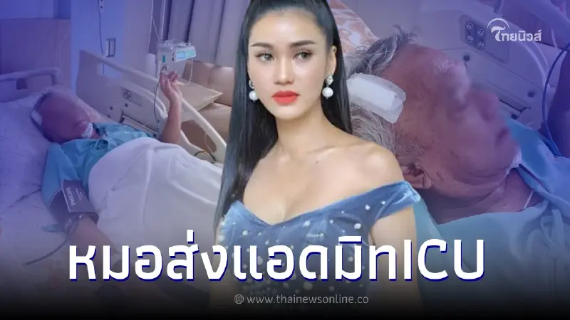 "ชมพู่ ก่อนบ่าย" ใจหายใจคว่ำ พ่อล้มในห้องน้ำหมอให้ติดตามอาการในICU "ชมพู่ ก่อนบ่าย" ใจหายใจคว่ำ พ่อล้มในห้องน้ำหมอให้ติดตามอาการในICU