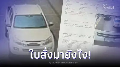 หนุ่มสุดงง พี่ชายโดนจับ ถูกยึดรถเป็นของกลาง แต่ใบสั่งมาบ้าน ก่อนตำรวจเฉลย
