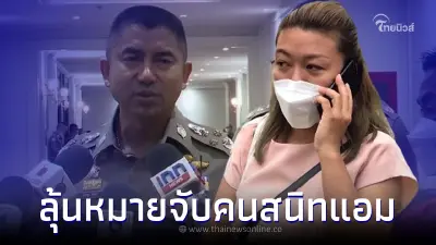ลุ้นหมายจับคนสนิท "แอม ไซยาไนด์" เส้นทางการเงินครบ เดี๋ยวรู้กันใครผิดบ้าง