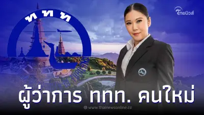 บอร์ด ททท. เห็นชอบให้ "ฐาปนีย์ เกียรติไพบูลย์" ขึ้นเเท่นผู้ว่าททท.คนใหม่