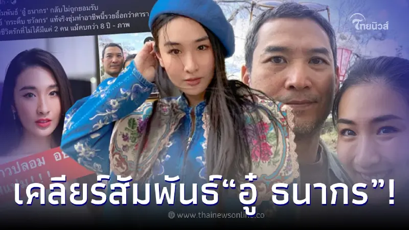"กระติ๊บ ชวัลกร" เคลียร์ชัดหลังโดนข่าวลือซุ่มสานสัมพันธ์ "อู๋ ธนากร" "กระติ๊บ ชวัลกร" เคลียร์ชัดหลังโดนข่าวลือซุ่มสานสัมพันธ์ "อู๋ ธนากร"