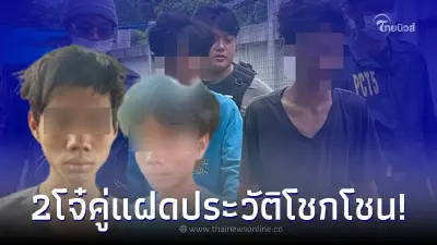 รวบฝาแฝด ตระเวนอนาจาร สาวม.ต้น จับได้รีบโยนผิดให้อีกฝ่าย ประวัติสุดโชกโชน