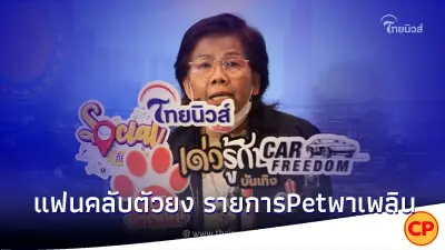 ป้าไก่ แม่น้องลิ้นจี่และพอลลี่ ร่วมงานครบรอบไทยนิวส์3ปี
