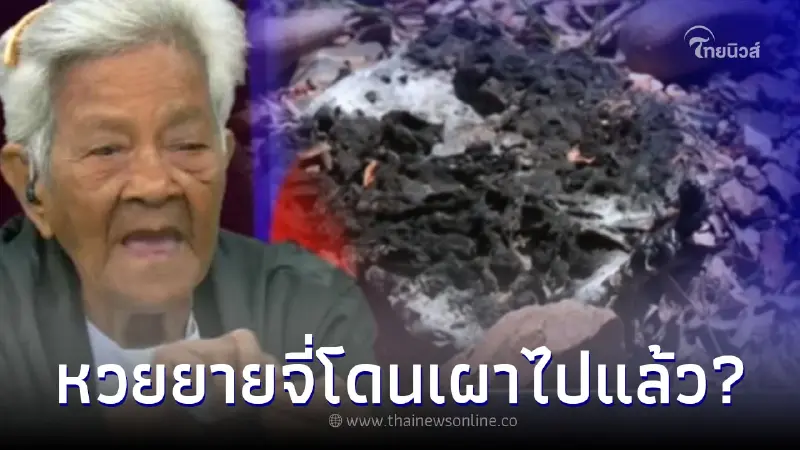 พยานหลานสะใภ้พาชี้จุดต้องสงสัย หวยยายจี่ถูกเผาไปแล้ว? พยานหลานสะใภ้พาชี้จุดต้องสงสัย หวยยายจี่ถูกเผาไปแล้ว?