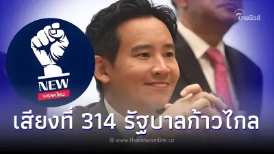เปิดประวัติ พรรคใหม่ รู้จัก พรรคใหม่ เสียงที่314 ร่วมตั้งรัฐบาล พิธา ก้าวไกล เปิดประวัติ พรรคใหม่ รู้จัก พรรคใหม่ เสียงที่314 ร่วมตั้งรัฐบาล พิธา ก้าวไกล