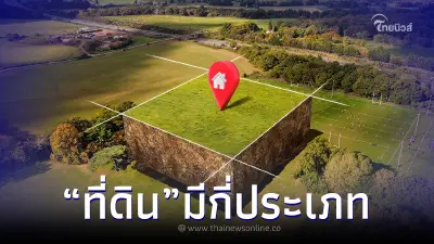 ไขข้อสงสัย "ที่ดิน" มีกี่ประเภท แบบไหนซื้อ-ขายได้บ้าง ไขข้อสงสัย "ที่ดิน" มีกี่ประเภท แบบไหนซื้อ-ขายได้บ้าง